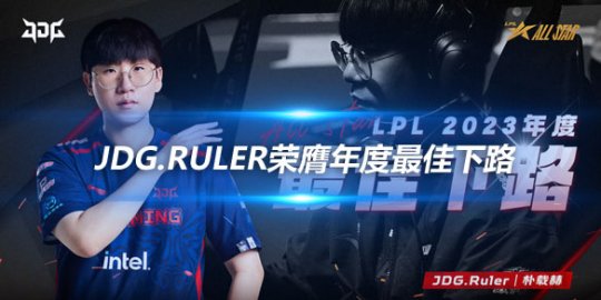 2023LPL全明星周末 JDG.Ruler荣膺年度最佳下路