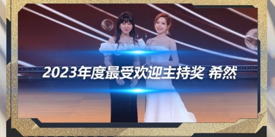 2023年度最受欢迎主持奖 希然