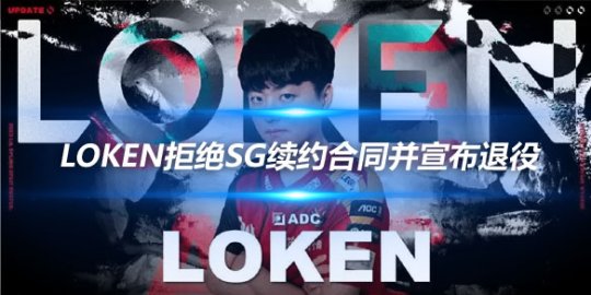 LokeN拒绝SG续约合同并宣布退役 透露健康问题