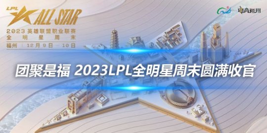 团聚是福 2023LPL全明星周末圆满收官