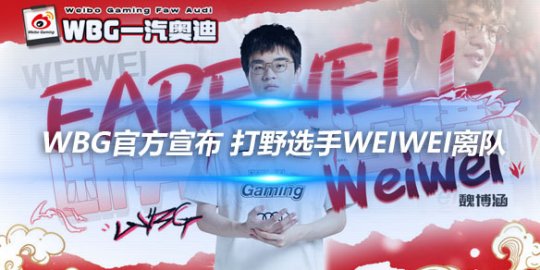 WBG官方宣布 打野选手Weiwei离队