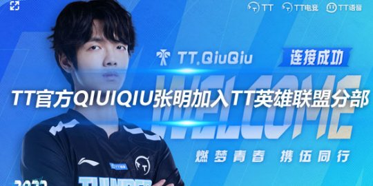TT官方QiuiQiu张明加入TT英雄联盟分部