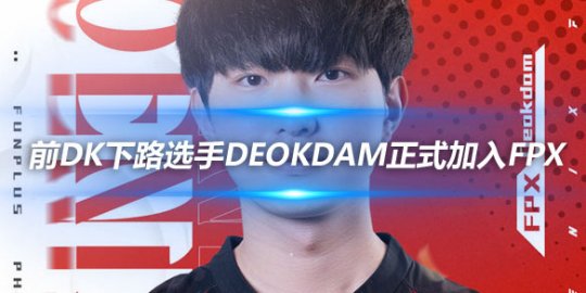 FPX官方公告 前DK下路选手Deokdam正式加入FPX