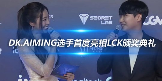 DK.Aiming选手首度亮相LCK颁奖典礼