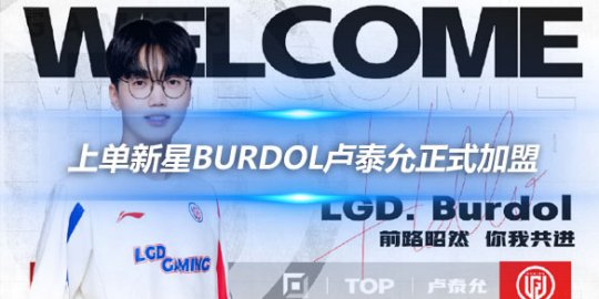 LGD官宣 上单新星Burdol卢泰允正式加盟