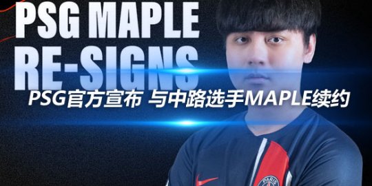 PSG官方宣布 与中路选手Maple续约