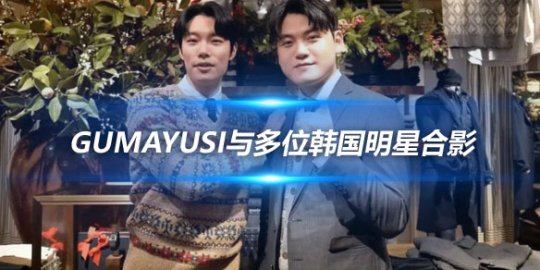 Gumayusi与多位韩国明星合影 展现跨界友谊