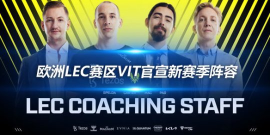 欧洲LEC赛区VIT官宣新赛季阵容
