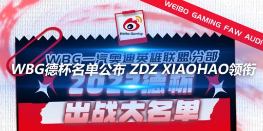 WBG德杯名单公布 Zdz Xiaohao领衔