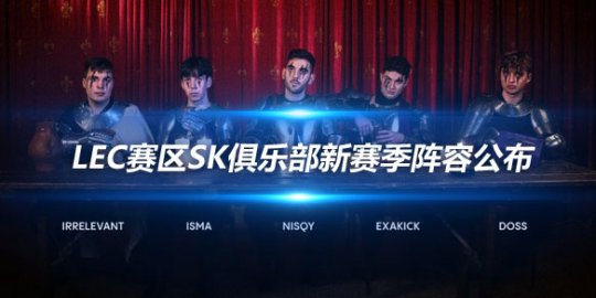 LEC赛区SK俱乐部新赛季阵容公布
