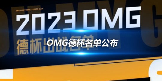 OMG德杯名单公布 Cube Angel Able领衔出征