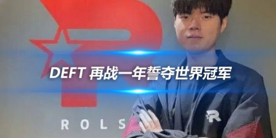 Deft 再战一年誓夺世界冠军