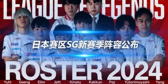 日本赛区SG新赛季阵容公布 Jett与Kakkun轮换