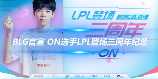 BLG官宣 ON选手LPL登场三周年纪念