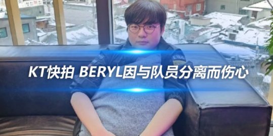 KT快拍 BeryL因与队员分离而伤心