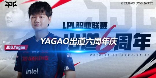 Yagao出道六周年庆 JDG官宣海报回顾不凡历程