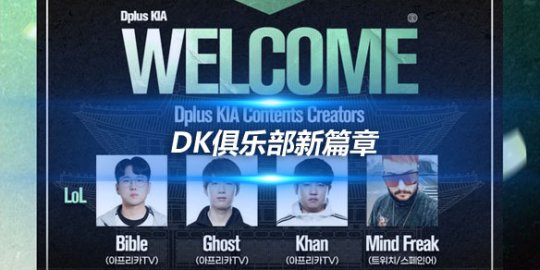 DK俱乐部新篇章 Bible Ghost Khan与Mind Freak正式加入内容创作团队