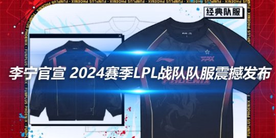 李宁官宣 2024赛季LPL战队队服震撼发布