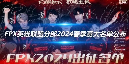 FPX英雄联盟分部2024春季赛大名单公布