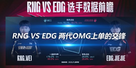 RNG vs EDG 两代OMG上单的交锋