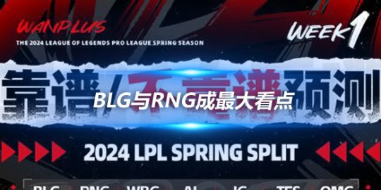LPL春季赛第一周预测 BLG与RNG成最大看点