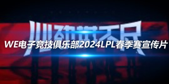 WE电子竞技俱乐部2024LPL春季赛宣传片