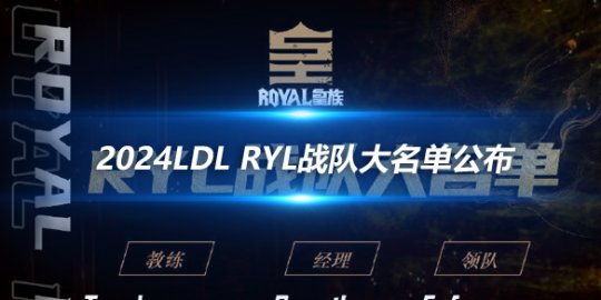 2024LDL RYL战队大名单公布 马老师教练领衔