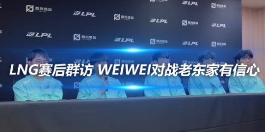 LNG赛后群访 Weiwei对战老东家有信心