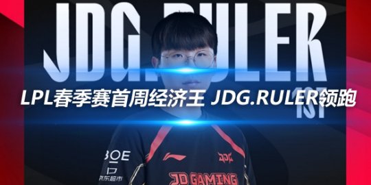 LPL春季赛首周经济王 JDG.Ruler领跑