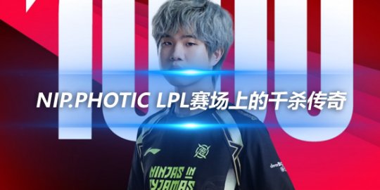 NIP.Photic LPL赛场上的千杀传奇