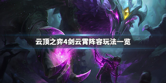 《LOL》云顶之弈9.244剑云霄海阵容搭配