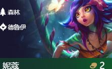 《LOL》云顶之弈森林流阵容推荐