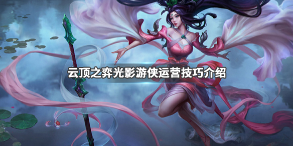 《LOL》云顶之弈9.24版本光影游侠阵容千珏站位介绍