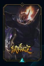 《LOL》2020鼠年限定德莱文皮肤价格