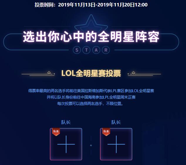 《LOL》2019全明星赛投票地址介绍