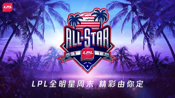 《LOL》2019LPL全明星赛事介绍