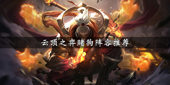 《LOL》云顶之弈S2赌掠食者阵容搭配推荐