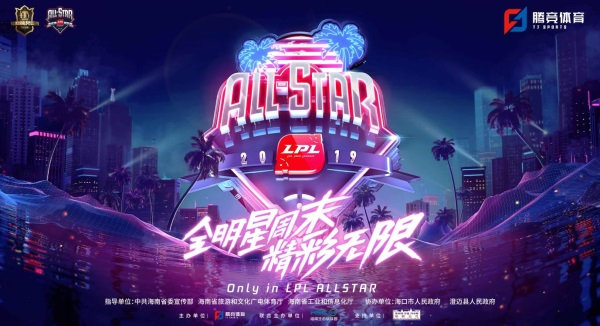 《LOL》2019LPL全明星赛事介绍