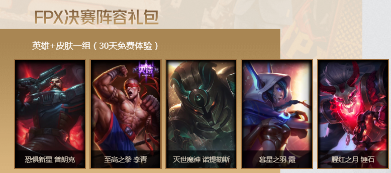 《LOL》FPX决赛阵容礼包介绍