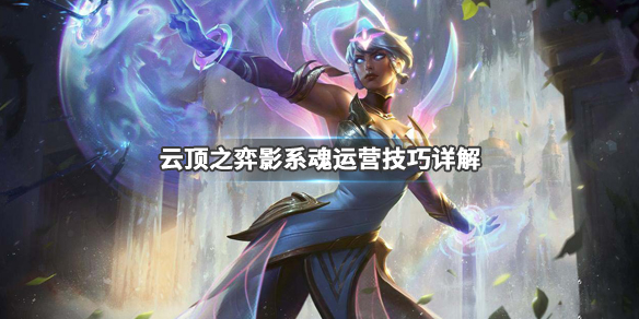 《LOL》云顶之弈9.24版本影系魂阵容介绍