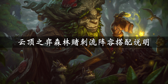 《LOL》云顶之弈S2森林赌刺流阵容搭配推荐