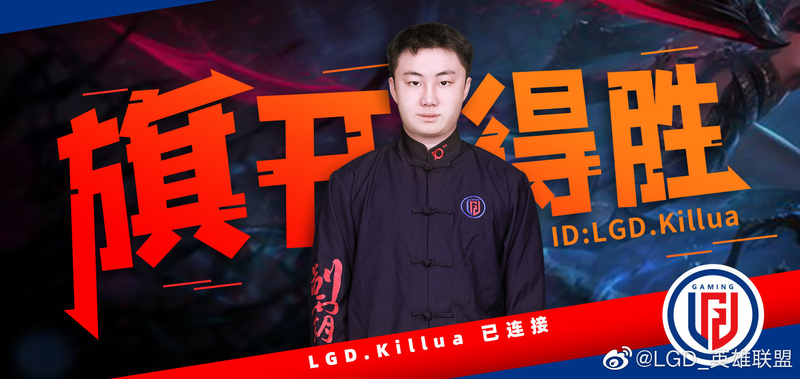 《LOL》LGD官宣 killua奇犽加入