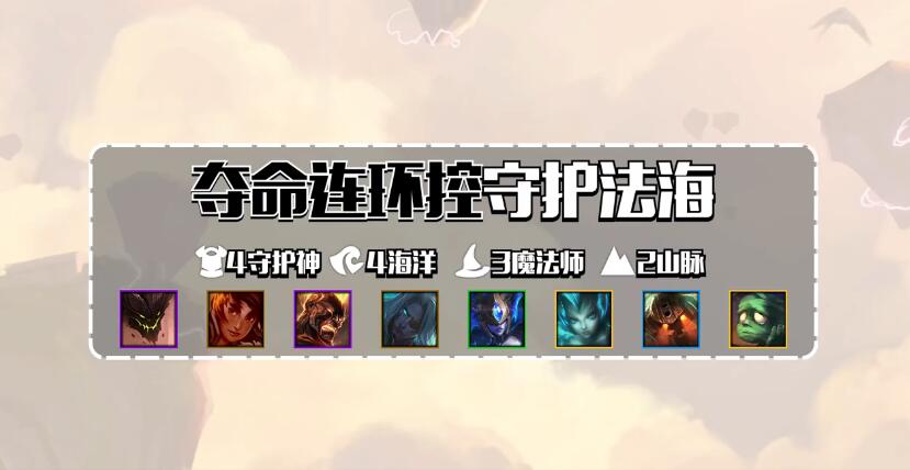 《LOL》云顶之弈9.24守护法海阵容推荐