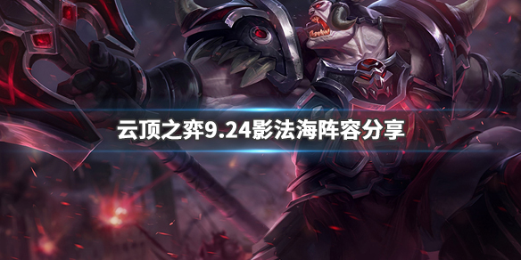 《LOL》云顶之弈9.24影法海阵容搭配