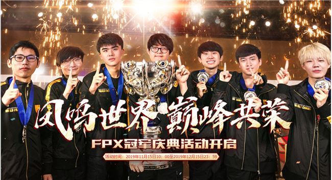 《LOL》2019FPX冠军庆典介绍