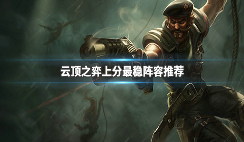 《LOL》云顶之弈9.23分奴斩杀流玩法<a href=/gonglue/ target=_blank class=infotextkey>攻略</a>