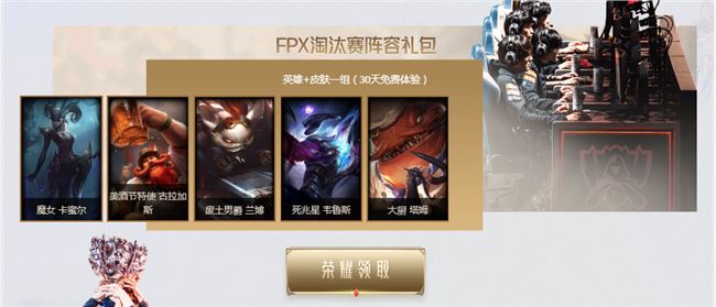 《LOL》FPX冠军皮肤宝箱领取地址介绍