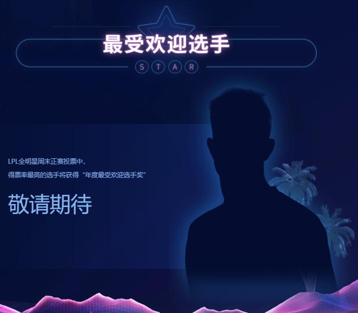 《LOL》2019全明星赛投票地址介绍