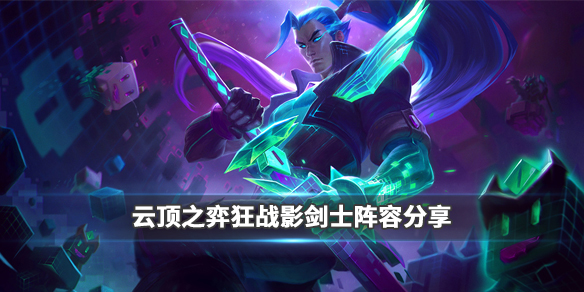 《LOL》云顶之弈9.23版本狂战影剑士阵容<a href=/gonglue/ target=_blank class=infotextkey>攻略</a>