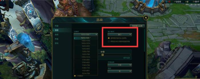 《LOL》云顶之弈窗口化教程